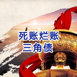 承留镇要债公司